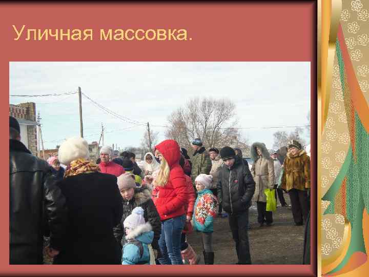 Уличная массовка. 