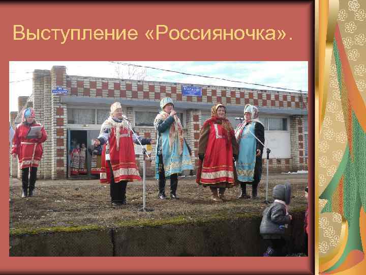 Выступление «Россияночка» . 