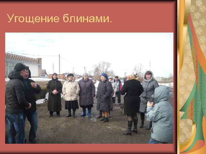 Угощение блинами. 