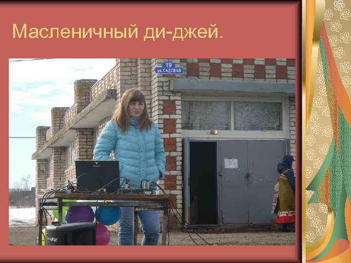 Масленичный ди-джей. 