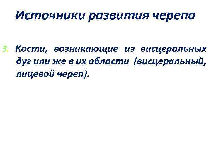 Источники развития черепа 3. Кости, возникающие из висцеральных дуг или же в их области