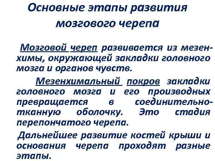 Основные этапы развития мозгового черепа Мозговой череп развивается из мезенхимы, окружающей закладки головного мозга