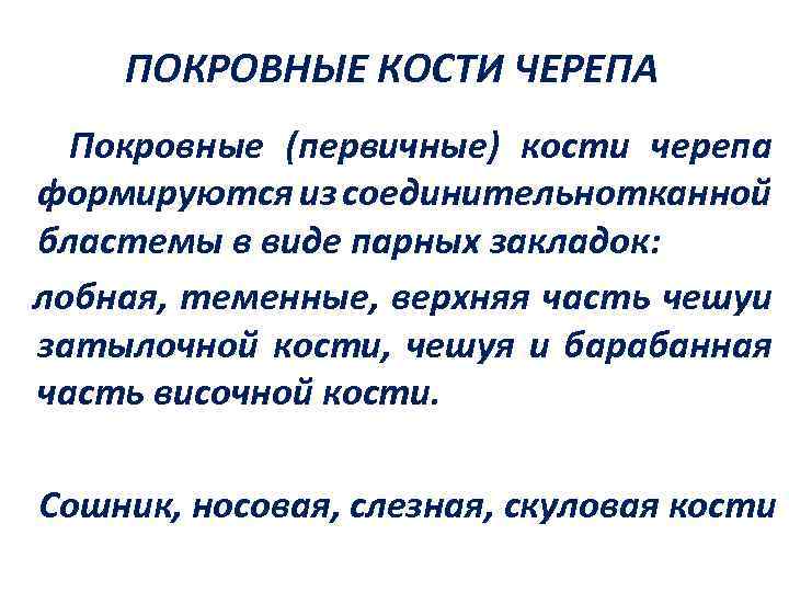 ПОКРОВНЫЕ КОСТИ ЧЕРЕПА Покровные (первичные) кости черепа формируются из соединительнотканной бластемы в виде парных