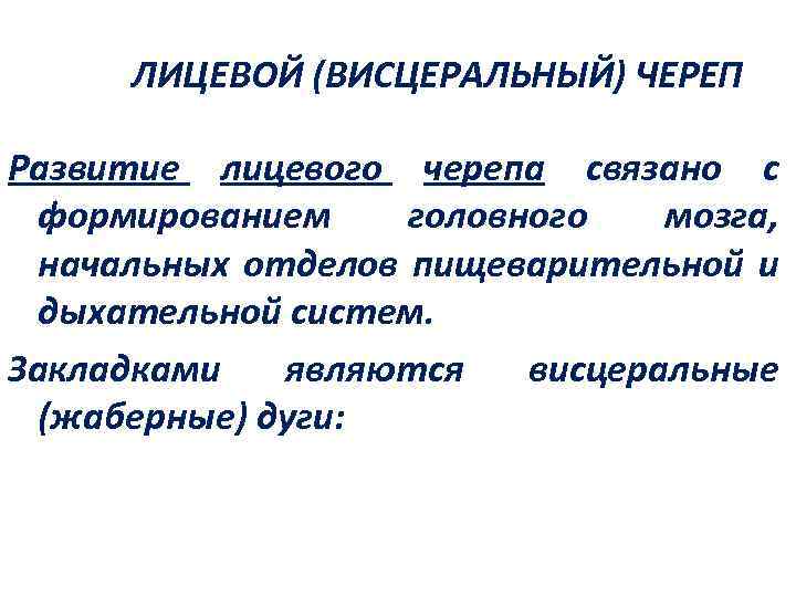 ЛИЦЕВОЙ (ВИСЦЕРАЛЬНЫЙ) ЧЕРЕП Развитие лицевого черепа связано с формированием головного мозга, начальных отделов пищеварительной