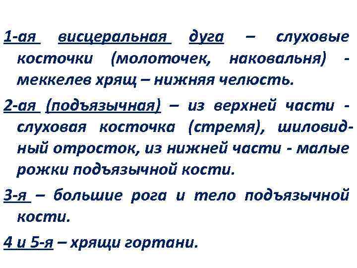 1 -ая висцеральная дуга – слуховые косточки (молоточек, наковальня) меккелев хрящ – нижняя челюсть.