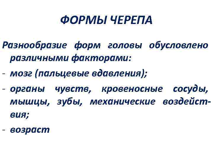 ФОРМЫ ЧЕРЕПА Разнообразие форм головы обусловлено различными факторами: - мозг (пальцевые вдавления); - органы
