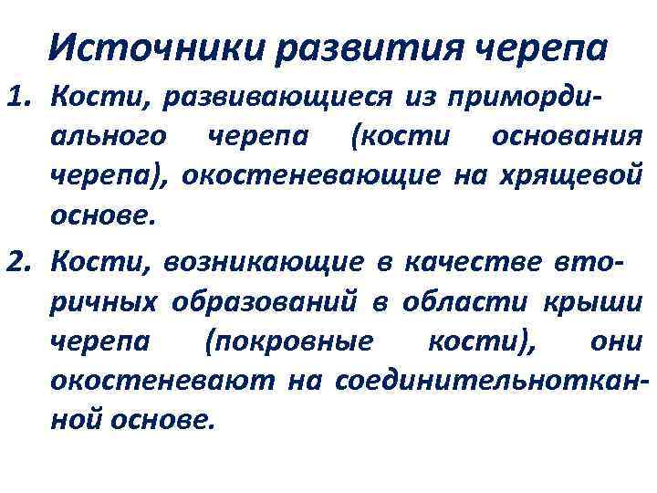 Источники развития черепа 1. Кости, развивающиеся из примордиального черепа (кости основания черепа), окостеневающие на