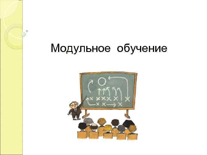 Учебная презентация. Модульное обучение. Модульное обучение презентация. Модульное обучение картинки. Модульная технология в начальной школе.