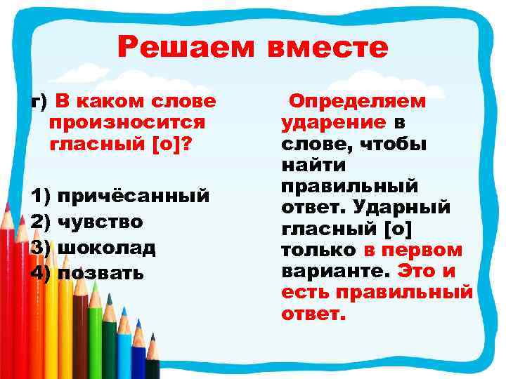 Решаем вместе г) В каком слове произносится гласный [о]? 1) 2) 3) 4) причёсанный