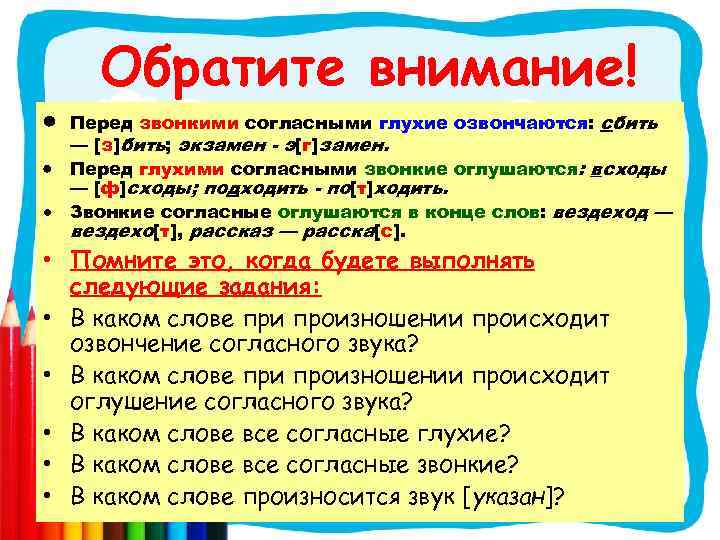  · Обратите внимание! Перед звонкими согласными глухие озвончаются: сбить — [з]бить; экзамен -