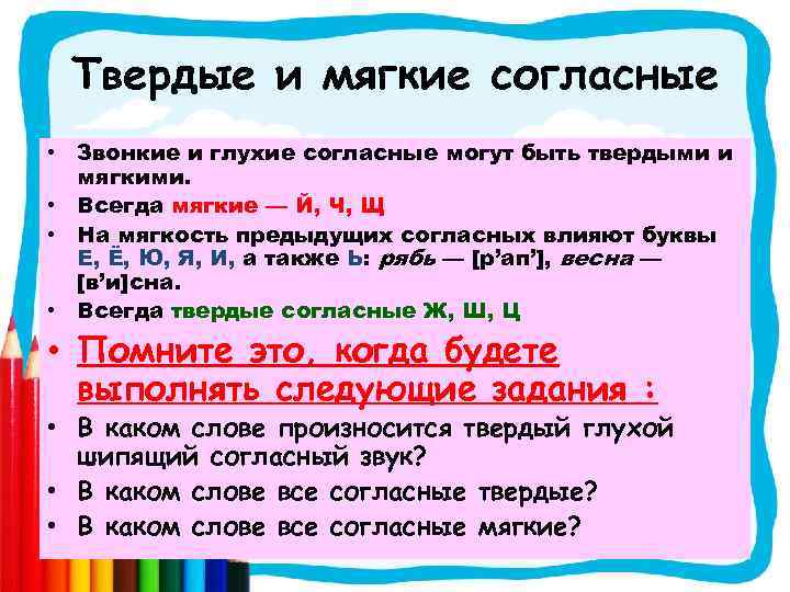 Твердые и мягкие согласные • Звонкие и глухие согласные могут быть твердыми и мягкими.