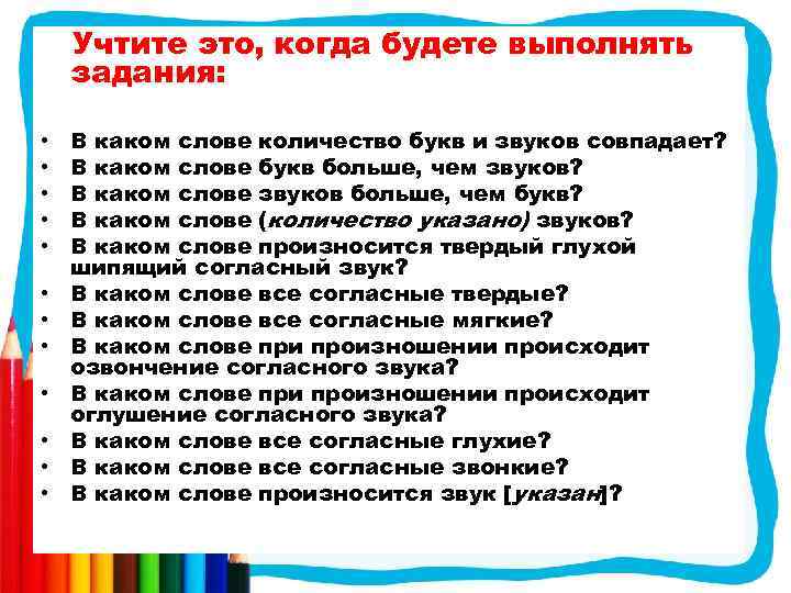 Учтите это, когда будете выполнять задания: • • • В каком слове количество букв