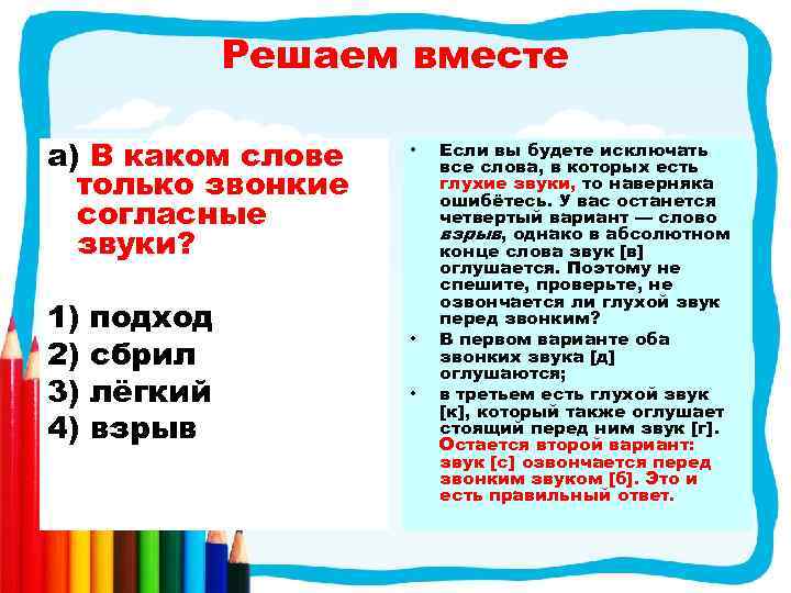 Решаем вместе а) В каком слове только звонкие согласные звуки? 1) 2) 3) 4)