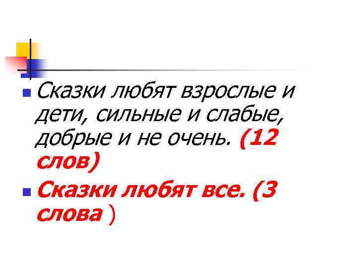 Сказки любят взрослые и дети, сильные и слабые, добрые и не очень. (12 слов)