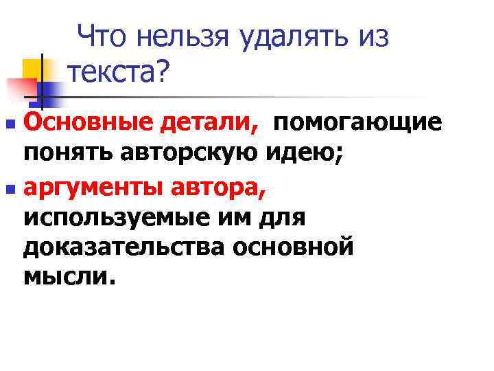 Что нельзя удалять из текста? Основные детали, помогающие понять авторскую идею; n аргументы автора,