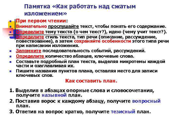 Памятка «Как работать над сжатым изложением» n n n n При первом чтении: Внимательно