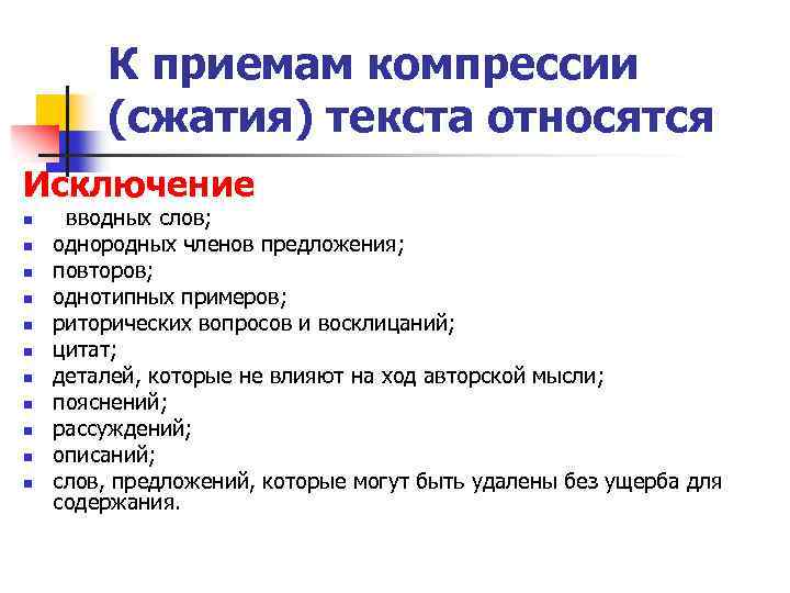 К приемам компрессии (сжатия) текста относятся Исключение n n n вводных слов; однородных членов