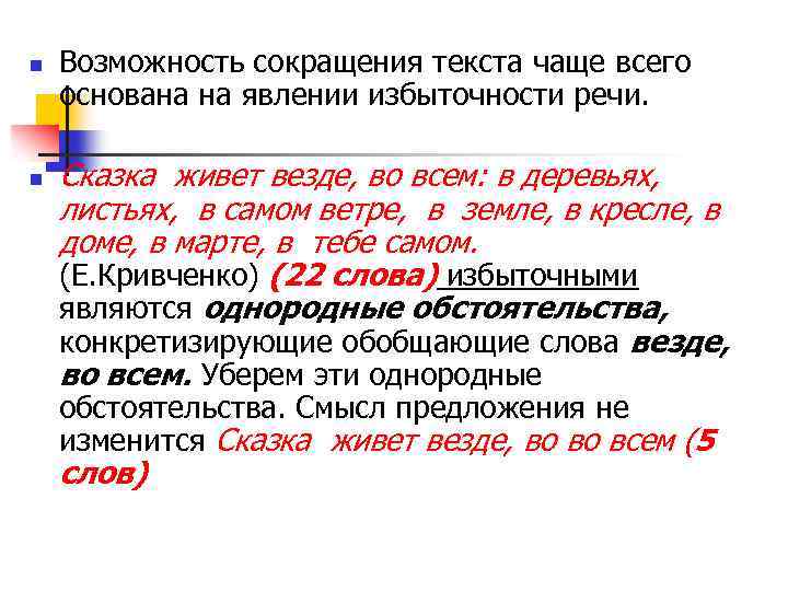 n n Возможность сокращения текста чаще всего основана на явлении избыточности речи. Сказка живет