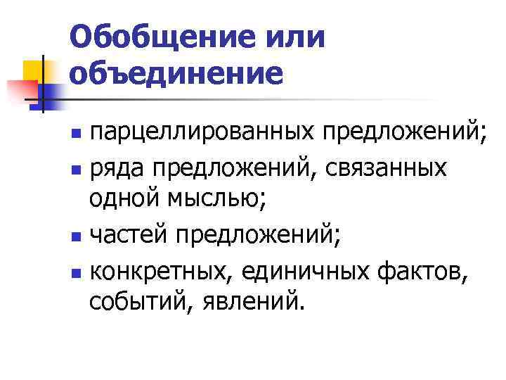 Обобщение или объединение парцеллированных предложений; n ряда предложений, связанных одной мыслью; n частей предложений;