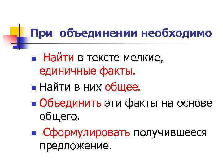 При объединении необходимо Найти в тексте мелкие, единичные факты. n Найти в них общее.