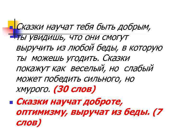 Сказки научат тебя быть добрым, ты увидишь, что они смогут выручить из любой беды,