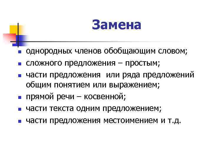 Замена n n n однородных членов обобщающим словом; сложного предложения – простым; части предложения