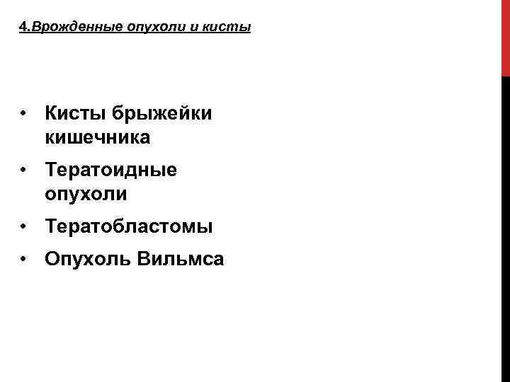 4. Врожденные опухоли и кисты • Кисты брыжейки кишечника • Тератоидные опухоли • Тератобластомы
