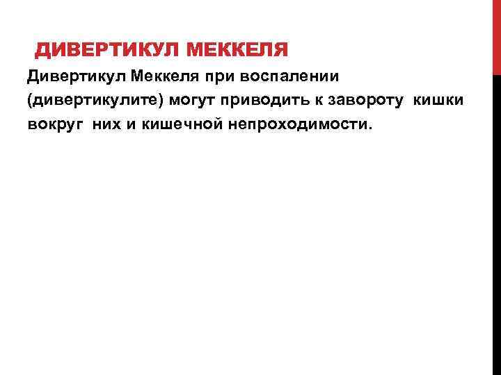 ДИВЕРТИКУЛ МЕККЕЛЯ Дивертикул Меккеля при воспалении (дивертикулите) могут приводить к завороту кишки вокруг них