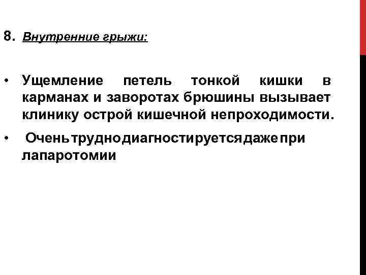 8. Внутренние грыжи: • Ущемление петель тонкой кишки в карманах и заворотах брюшины вызывает