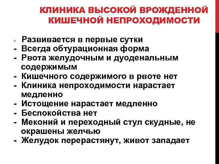 КЛИНИКА ВЫСОКОЙ ВРОЖДЕННОЙ КИШЕЧНОЙ НЕПРОХОДИМОСТИ - - Развивается в первые сутки Всегда обтурационная форма