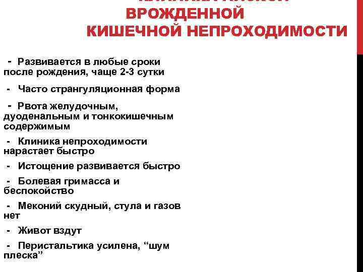 КЛИНИКА НИЗКОЙ ВРОЖДЕННОЙ КИШЕЧНОЙ НЕПРОХОДИМОСТИ - Развивается в любые сроки после рождения, чаще 2