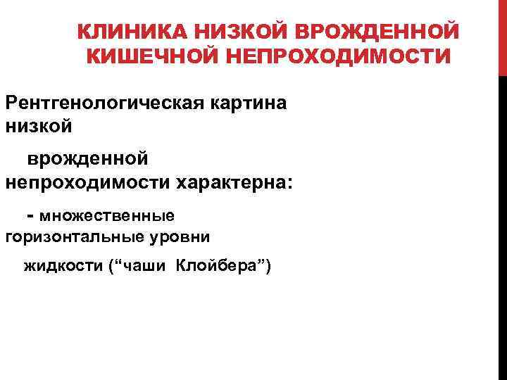 КЛИНИКА НИЗКОЙ ВРОЖДЕННОЙ КИШЕЧНОЙ НЕПРОХОДИМОСТИ Рентгенологическая картина низкой врожденной непроходимости характерна: - множественные горизонтальные