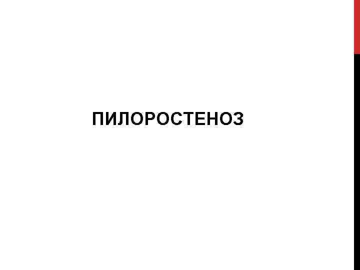 ПИЛОРОСТЕНОЗ 