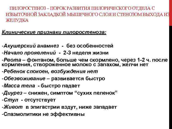 ПИЛОРОСТЕНОЗ – ПОРОК РАЗВИТИЯ ПИЛОРИЧЕСКОГО ОТДЕЛА С ИЗБЫТОЧНОЙ ЗАКЛАДКОЙ МЫШЕЧНОГО СЛОЯ И СТЕНОЗОМ ВЫХОДА