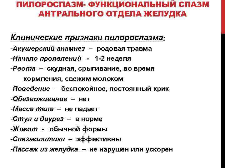 ПИЛОРОСПАЗМ- ФУНКЦИОНАЛЬНЫЙ СПАЗМ АНТРАЛЬНОГО ОТДЕЛА ЖЕЛУДКА Клинические признаки пилороспазма: -Акушерский анамнез – родовая травма