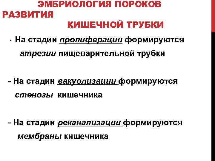ЭМБРИОЛОГИЯ ПОРОКОВ РАЗВИТИЯ КИШЕЧНОЙ ТРУБКИ - На стадии пролиферации формируются атрезии пищеварительной трубки -