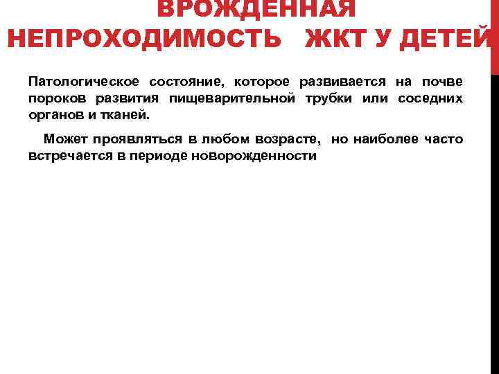 ВРОЖДЕННАЯ НЕПРОХОДИМОСТЬ ЖКТ У ДЕТЕЙ Патологическое состояние, которое развивается на почве пороков развития пищеварительной