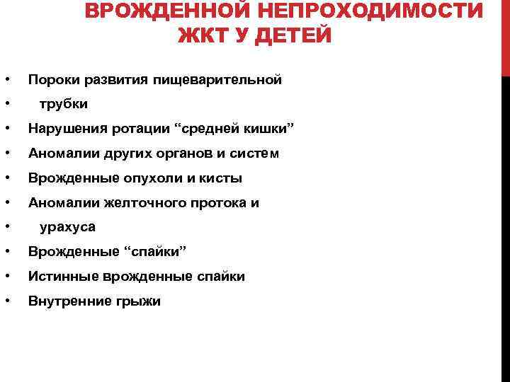 ВРОЖДЕННОЙ НЕПРОХОДИМОСТИ ЖКТ У ДЕТЕЙ • • Пороки развития пищеварительной трубки • Нарушения ротации