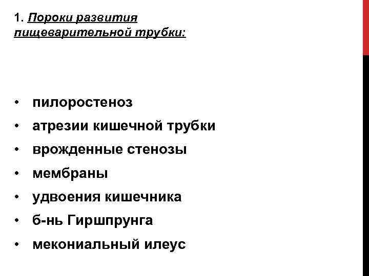 1. Пороки развития пищеварительной трубки: • пилоростеноз • атрезии кишечной трубки • врожденные стенозы