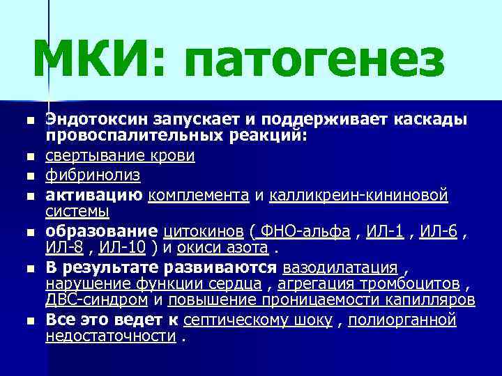 МКИ: патогенез n n n n Эндотоксин запускает и поддерживает каскады провоспалительных реакций: свертывание