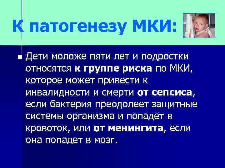 К патогенезу МКИ: n Дети моложе пяти лет и подростки относятся к группе риска