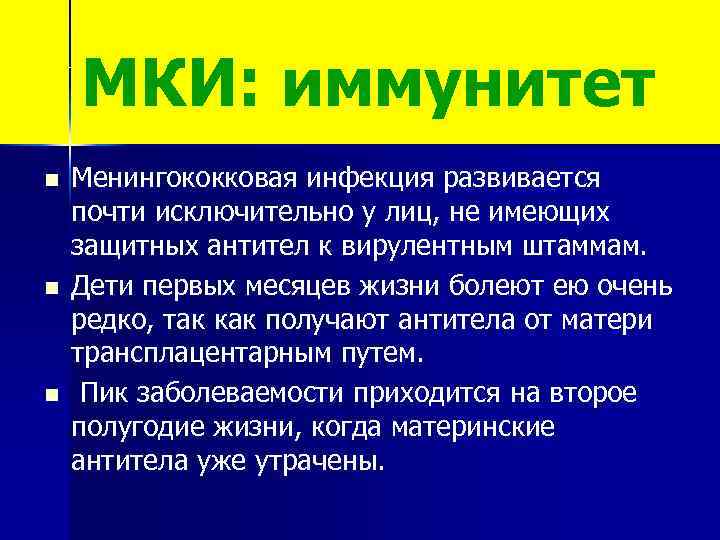 МКИ: иммунитет n n n Менингококковая инфекция развивается почти исключительно у лиц, не имеющих