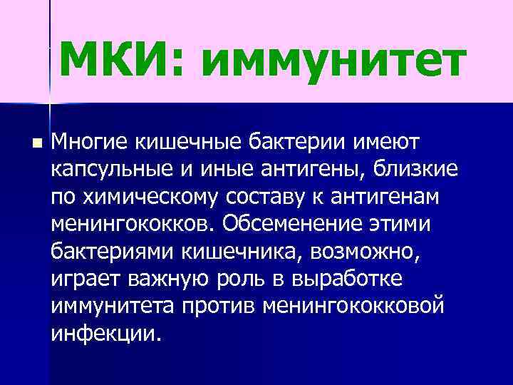 МКИ: иммунитет n Многие кишечные бактерии имеют капсульные и иные антигены, близкие по химическому