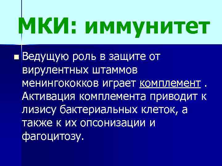 МКИ: иммунитет n Ведущую роль в защите от вирулентных штаммов менингококков играет комплемент. Активация