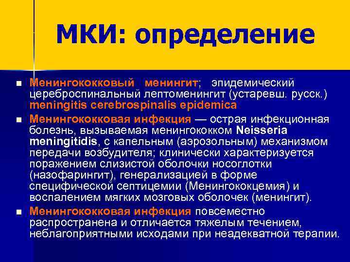 МКИ: определение n n n Менингококковый менингит; эпидемический цереброспинальный лептоменингит (устаревш. русск. ) meningitis
