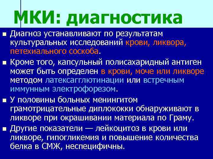 МКИ: диагностика n n Диагноз устанавливают по результатам культуральных исследований крови, ликвора, петехиального соскоба.