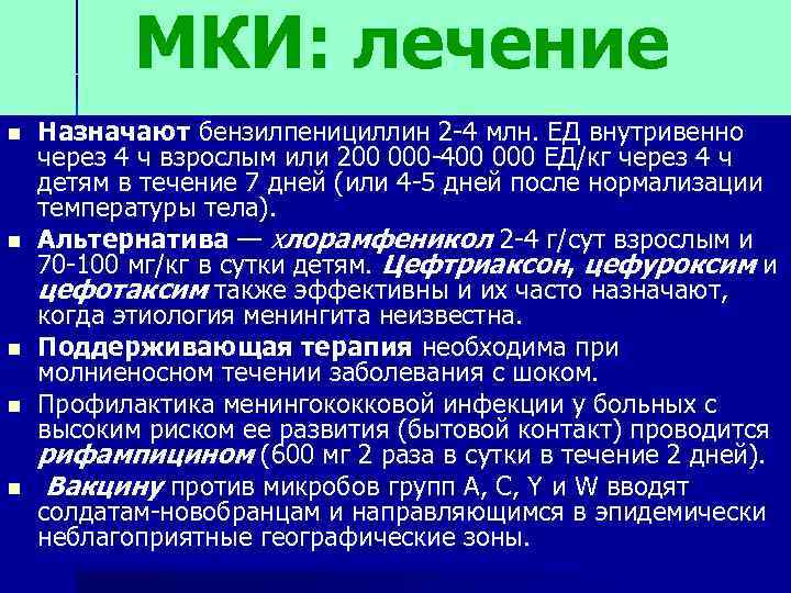 МКИ: лечение n n n Назначают бензилпенициллин 2 -4 млн. ЕД внутривенно через 4