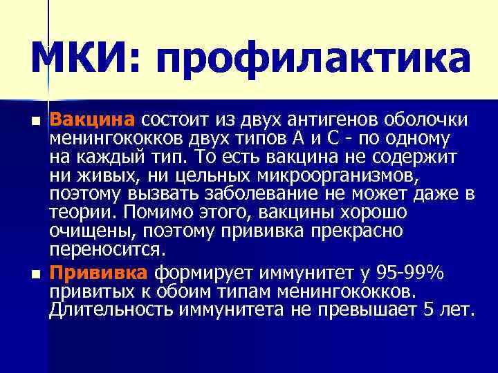 МКИ: профилактика n n Вакцина состоит из двух антигенов оболочки менингококков двух типов А