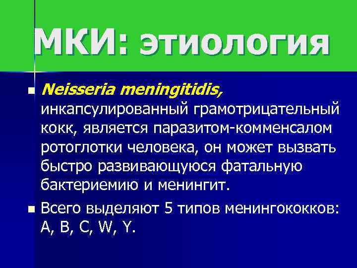 МКИ: этиология n Neisseria meningitidis, инкапсулированный грамотрицательный кокк, является паразитом-комменсалом ротоглотки человека, он может