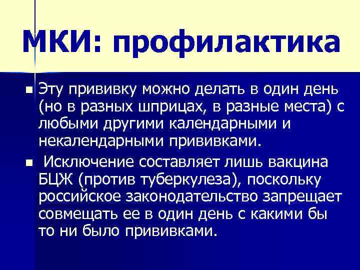 МКИ: профилактика Эту прививку можно делать в один день (но в разных шприцах, в